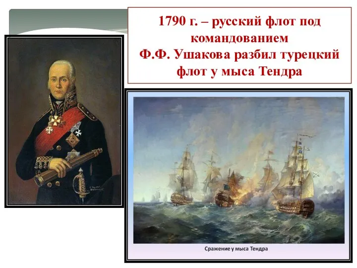 1790 г. – русский флот под командованием Ф.Ф. Ушакова разбил турецкий флот у мыса Тендра