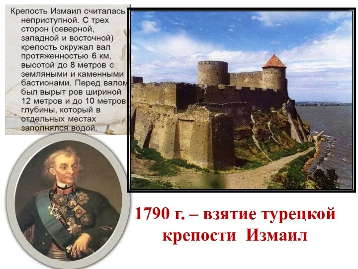 1790 г. – взятие турецкой крепости Измаил