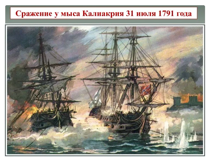 Сражение у мыса Калиакрия 31 июля 1791 года