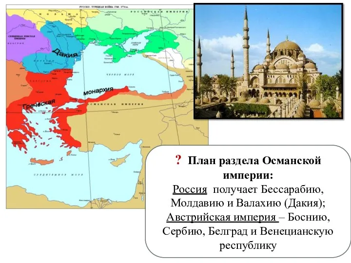 ? План раздела Османской империи: Россия получает Бессарабию, Молдавию и Валахию (Дакия);