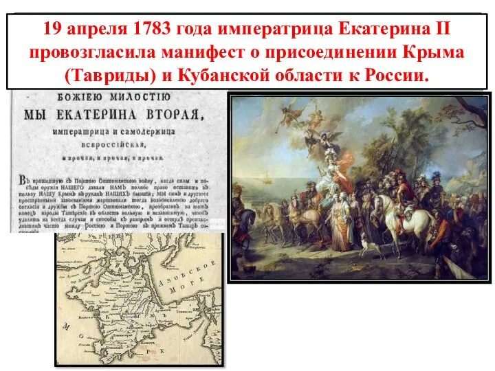 19 апреля 1783 года императрица Екатерина II провозгласила манифест о присоединении Крыма