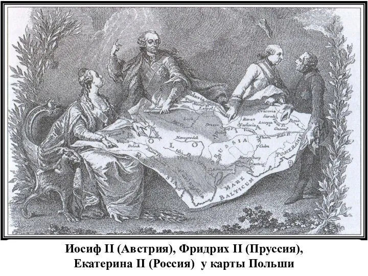 Иосиф II (Австрия), Фридрих II (Пруссия), Екатерина II (Россия) у карты Польши