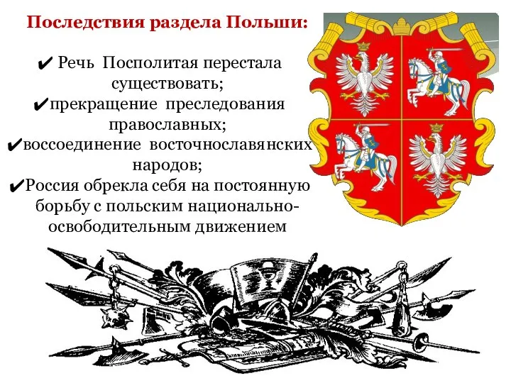 Последствия раздела Польши: Речь Посполитая перестала существовать; прекращение преследования православных; воссоединение восточнославянских