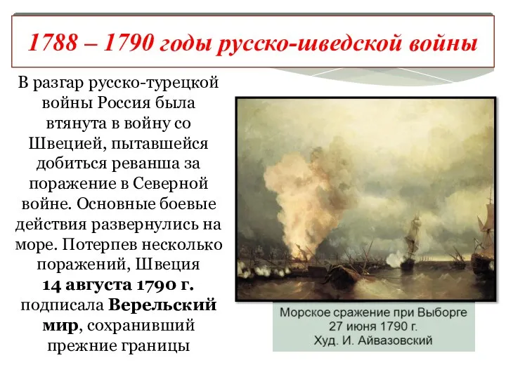 В разгар русско-турецкой войны Россия была втянута в войну со Швецией, пытавшейся