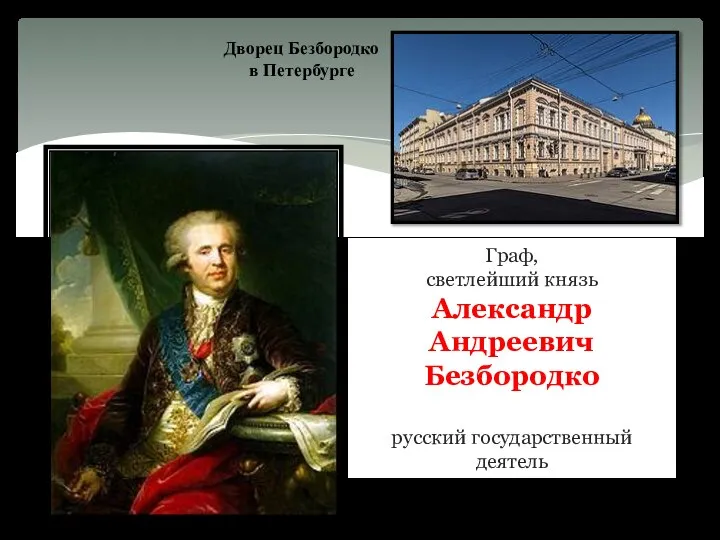 Граф, светлейший князь Александр Андреевич Безбородко русский государственный деятель Дворец Безбородко в Петербурге