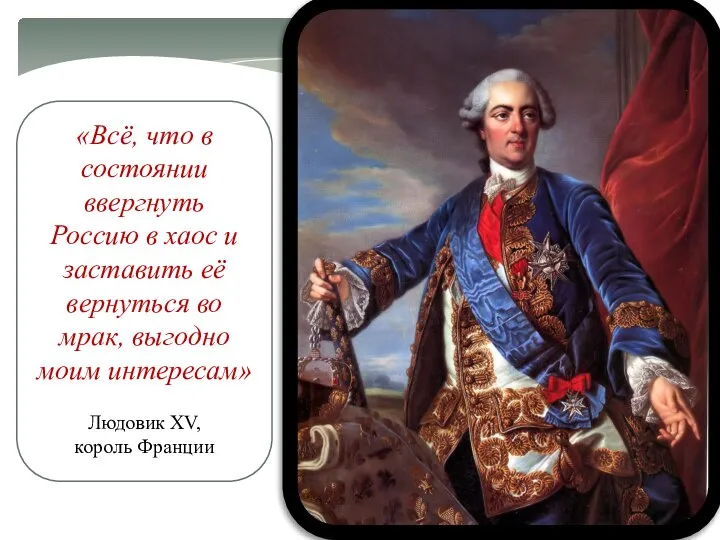 «Всё, что в состоянии ввергнуть Россию в хаос и заставить её вернуться