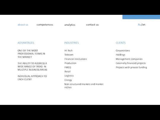 about us competences analytics contact us Ru/en ADVANTAGES ONE OF THE MOST