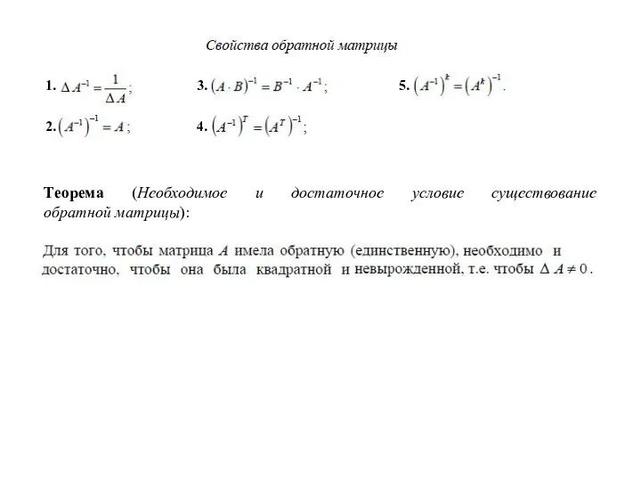 1. 2. 4. 5. 3. Теорема (Необходимое и достаточное условие существование обратной матрицы):