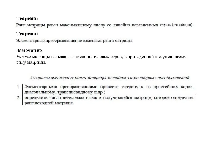 Рангом матрицы называется число ненулевых строк, в приведенной к ступенчатому виду матрицы. Теорема: Теорема: Замечание: