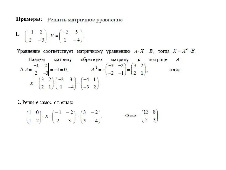 Примеры: 1. 2. Решите самостоятельно