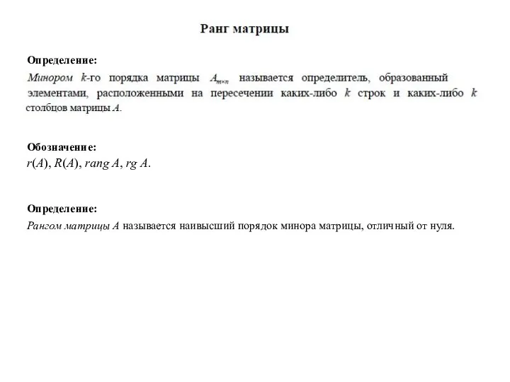 Обозначение: Определение: Определение: r(A), R(A), rang A, rg A. Рангом матрицы A