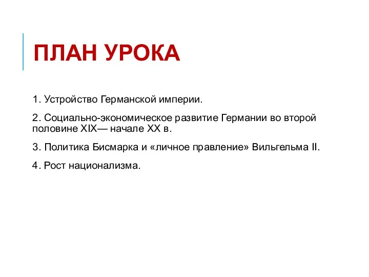 ПЛАН УРОКА 1. Устройство Германской империи. 2. Социально-экономическое развитие Германии во второй