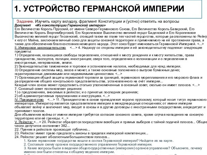 1. УСТРОЙСТВО ГЕРМАНСКОЙ ИМПЕРИИ Задание. Изучить карту вкладку, фрагмент Конституции и (устно)