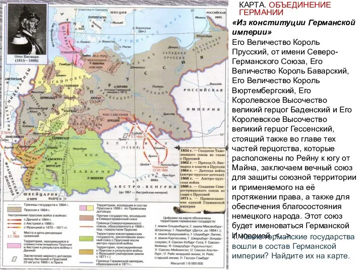 КАРТА. ОБЪЕДИНЕНИЕ ГЕРМАНИИ «Из конституции Германской империи» Его Величество Король Прусский, от