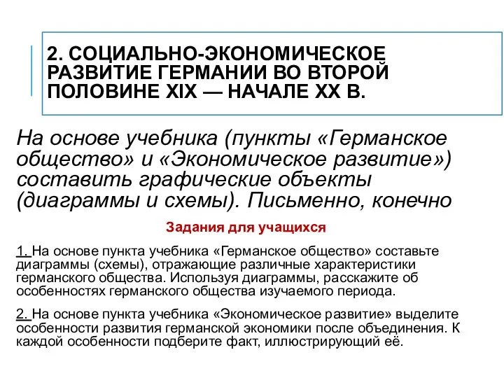 2. СОЦИАЛЬНО-ЭКОНОМИЧЕСКОЕ РАЗВИТИЕ ГЕРМАНИИ ВО ВТОРОЙ ПОЛОВИНЕ XIX — НАЧАЛЕ XX В.