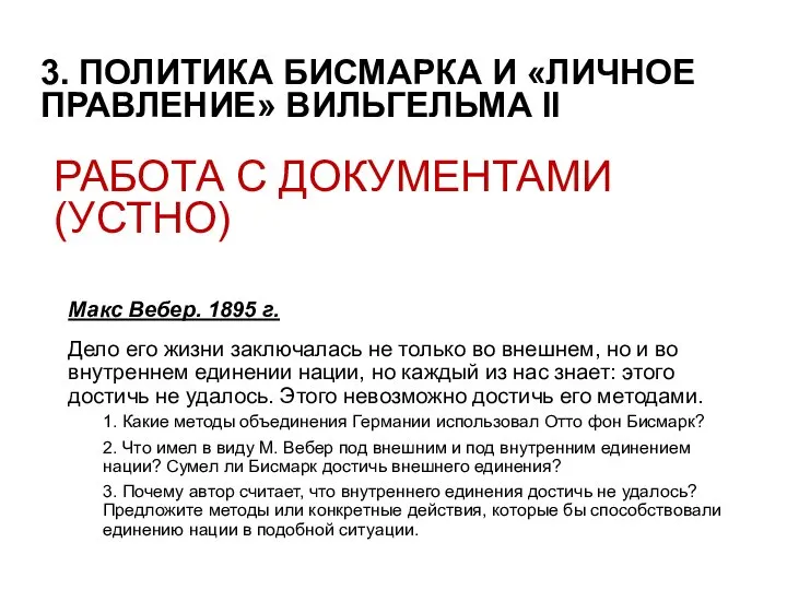 РАБОТА С ДОКУМЕНТАМИ (УСТНО) Макс Вебер. 1895 г. Дело его жизни заключалась