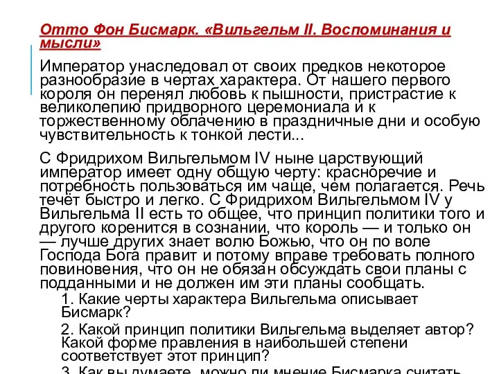 Отто Фон Бисмарк. «Вильгельм II. Воспоминания и мысли» Император унаследовал от своих