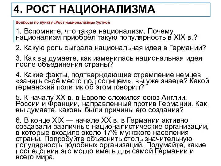 4. РОСТ НАЦИОНАЛИЗМА Вопросы по пункту «Рост национализма» (устно): 1. Вспомните, что