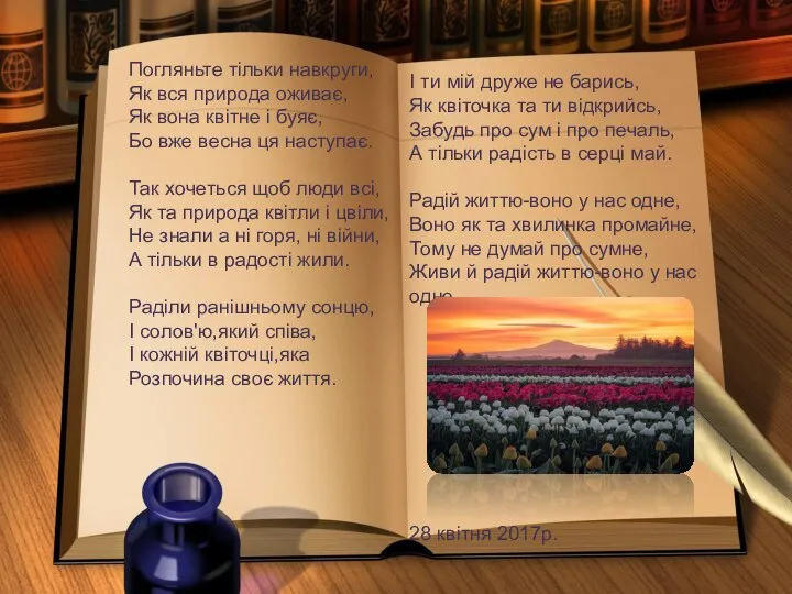 Погляньтe тільки навкруги, Як вся природа оживає, Як вона квітнe і буяє,