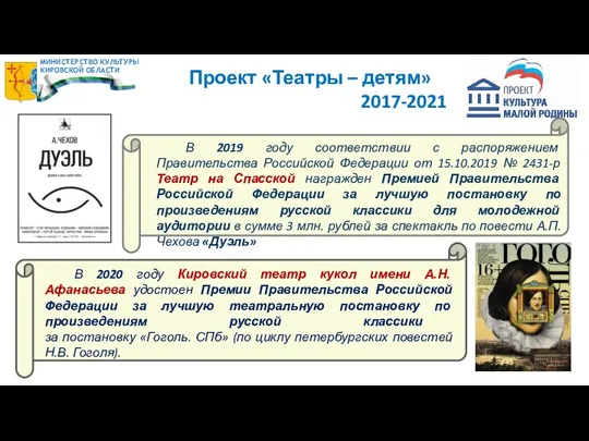 Проект «Театры – детям» 2017-2021 В 2019 году соответствии с распоряжением Правительства