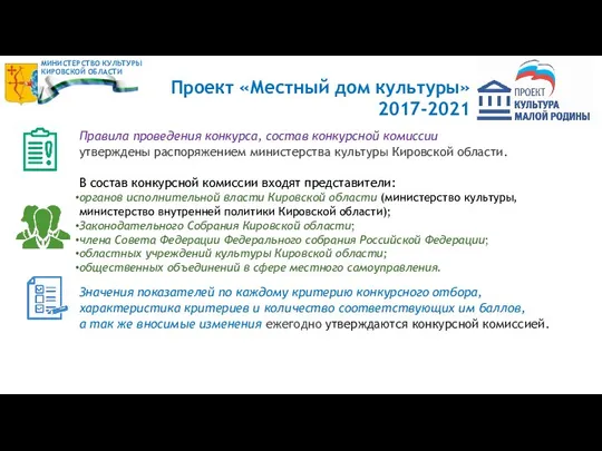 Проект «Местный дом культуры» 2017-2021 Правила проведения конкурса, состав конкурсной комиссии утверждены