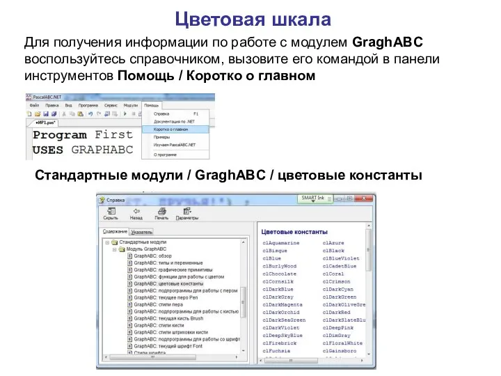 Цветовая шкала Для получения информации по работе с модулем GraghABC воспользуйтесь справочником,