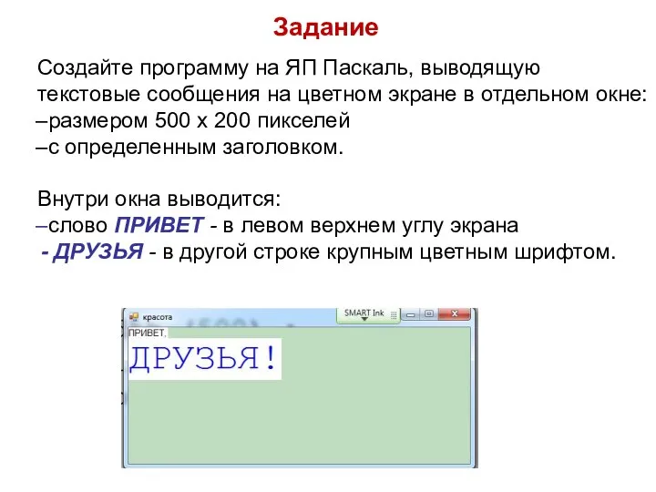 Задание Создайте программу на ЯП Паскаль, выводящую текстовые сообщения на цветном экране