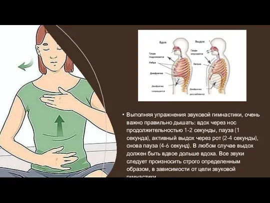 Выполняя упражнения звуковой гимнастики, очень важно правильно дышать: вдох через нос продолжительностью