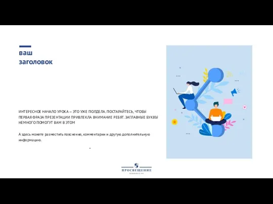 ваш заголовок А здесь можете разместить пояснения, комментарии и другую дополнительную информацию.