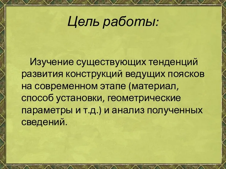 Цель работы: Изучение существующих тенденций развития конструкций ведущих поясков на современном этапе