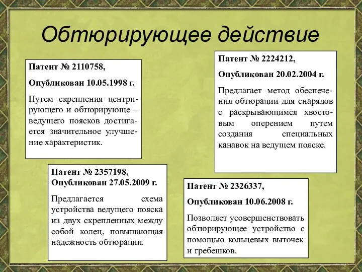 Обтюрирующее действие Патент № 2357198, Опубликован 27.05.2009 г. Предлагается схема устройства ведущего