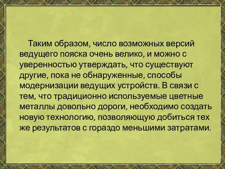 Таким образом, число возможных версий ведущего пояска очень велико, и можно с