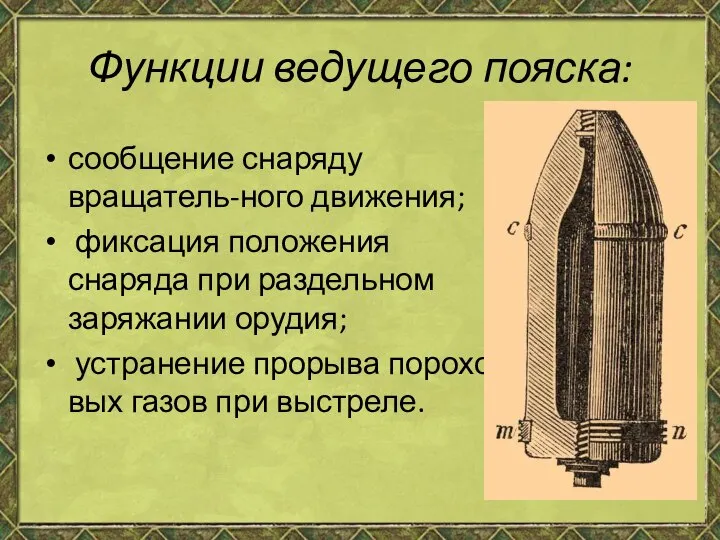 Функции ведущего пояска: сообщение снаряду вращатель-ного движения; фиксация положения снаряда при раздельном