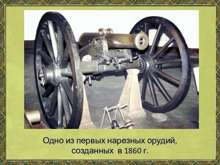 Одно из первых нарезных орудий, созданных в 1860 г.