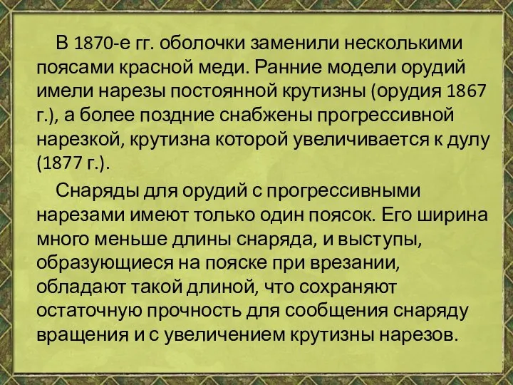 В 1870-е гг. оболочки заменили несколькими поясами красной меди. Ранние модели орудий