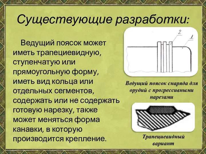 Существующие разработки: Ведущий поясок может иметь трапециевидную, ступенчатую или прямоугольную форму, иметь