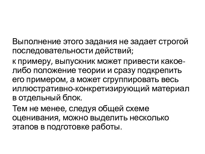 Выполнение этого задания не задает строгой последовательности действий; к примеру, выпускник может