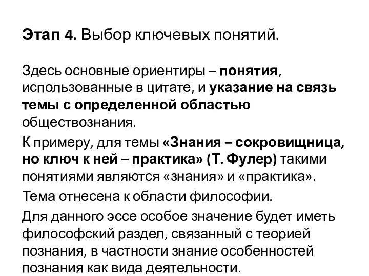 Этап 4. Выбор ключевых понятий. Здесь основные ориентиры – понятия, использованные в