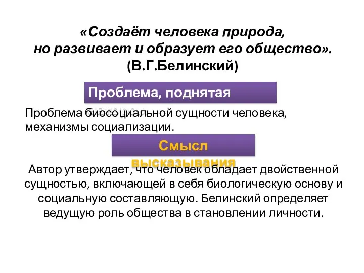 «Создаёт человека природа, но развивает и образует его общество». (В.Г.Белинский) Проблема, поднятая