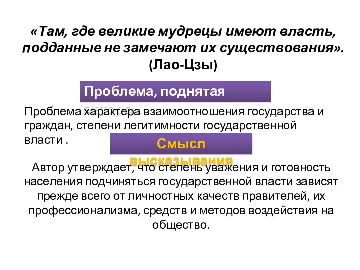 «Там, где великие мудрецы имеют власть, подданные не замечают их существования». (Лао-Цзы)