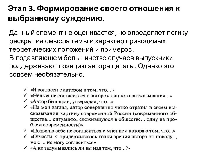 Этап 3. Формирование своего отношения к выбранному суждению. Данный элемент не оценивается,