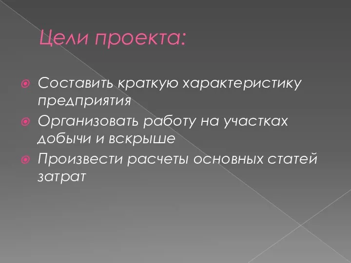 Цели проекта: Составить краткую характеристику предприятия Организовать работу на участках добычи и