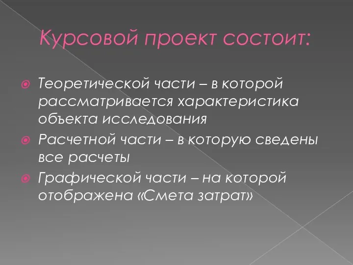 Курсовой проект состоит: Теоретической части – в которой рассматривается характеристика объекта исследования