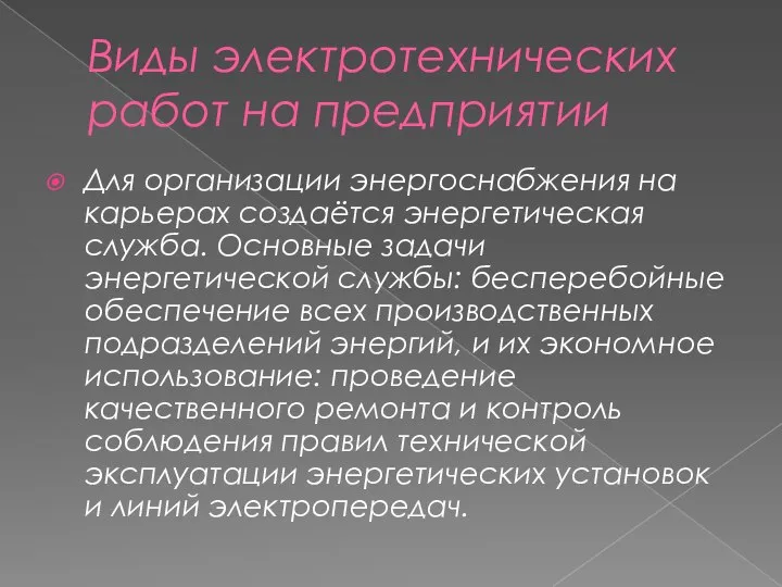 Виды электротехнических работ на предприятии Для организации энергоснабжения на карьерах создаётся энергетическая