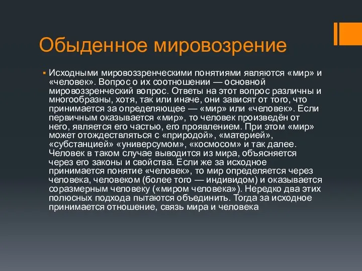 Обыденное мировозрение Исходными мировоззренческими понятиями являются «мир» и «человек». Вопрос о их