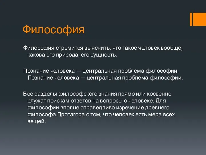 Философия Философия стремится выяснить, что такое человек вообще, какова его природа, его