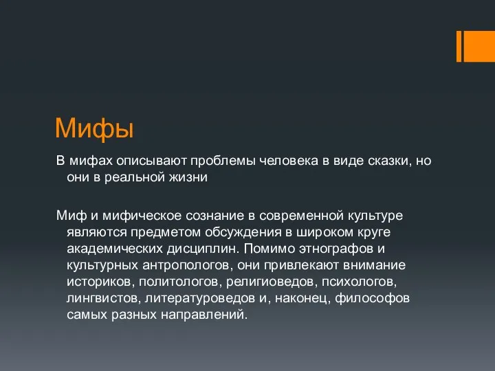 Мифы В мифах описывают проблемы человека в виде сказки, но они в