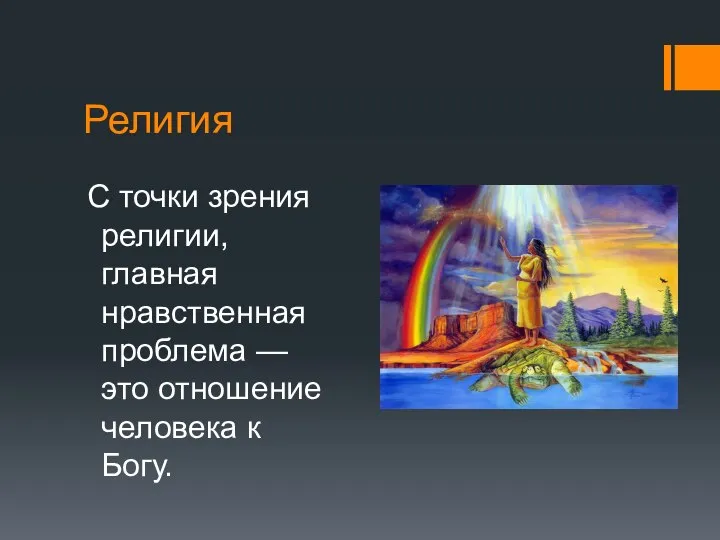 Религия С точки зрения религии, главная нравственная проблема — это отношение человека к Богу.