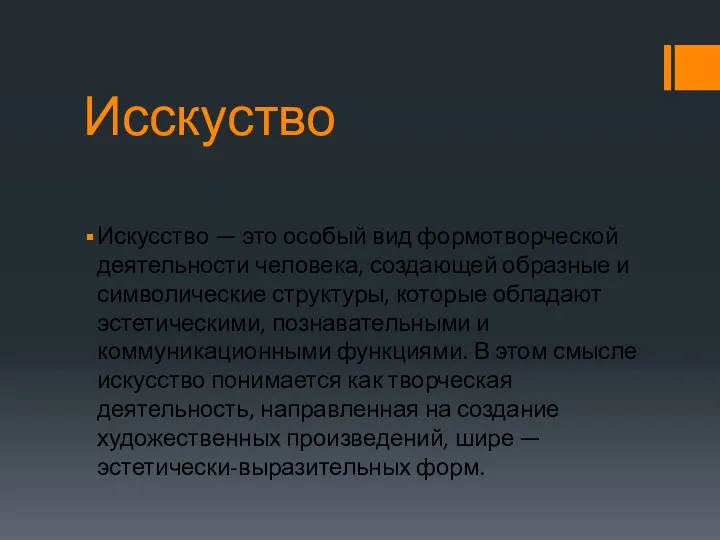 Исскуство Искусство — это особый вид формотворческой деятельности человека, создающей образные и