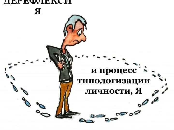 ДЕРЕФЛЕКСИЯ и процесс типологизации личности, Я